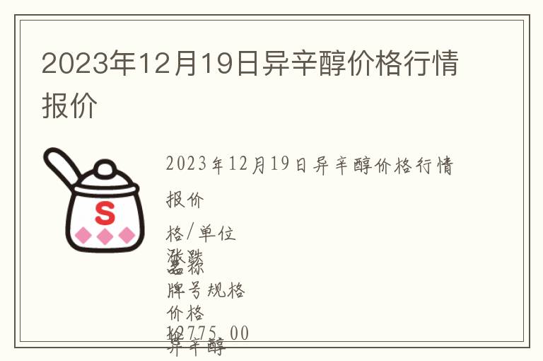 2023年12月19日異辛醇價(jià)格行情報(bào)價(jià)