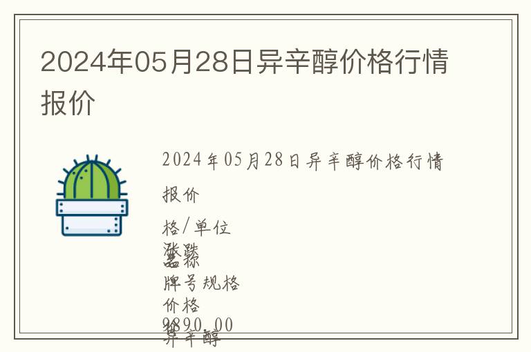 2024年05月28日異辛醇價格行情報價