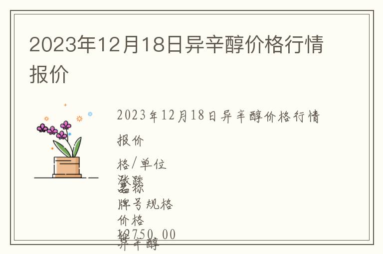 2023年12月18日異辛醇價(jià)格行情報(bào)價(jià)