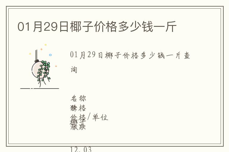 01月29日椰子價格多少錢一斤