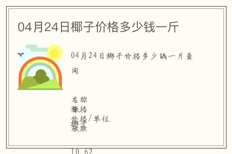 04月24日椰子價格多少錢一斤