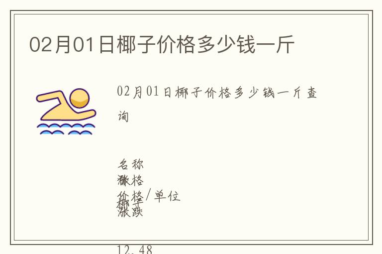 02月01日椰子價(jià)格多少錢一斤