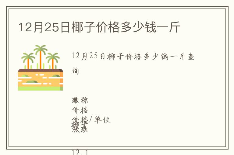 12月25日椰子價格多少錢一斤