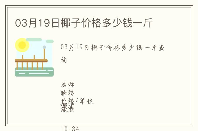 03月19日椰子價格多少錢一斤