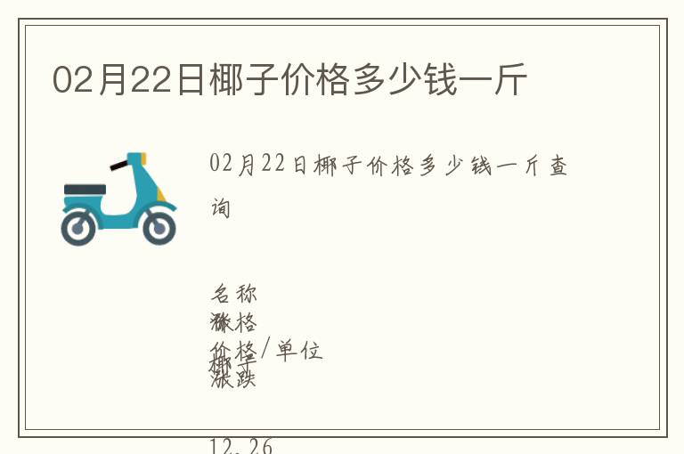 02月22日椰子價格多少錢一斤