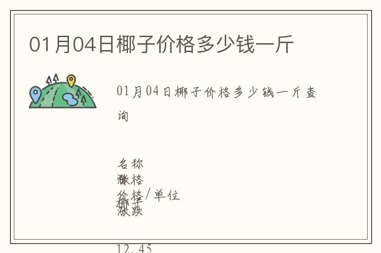 01月04日椰子價格多少錢一斤