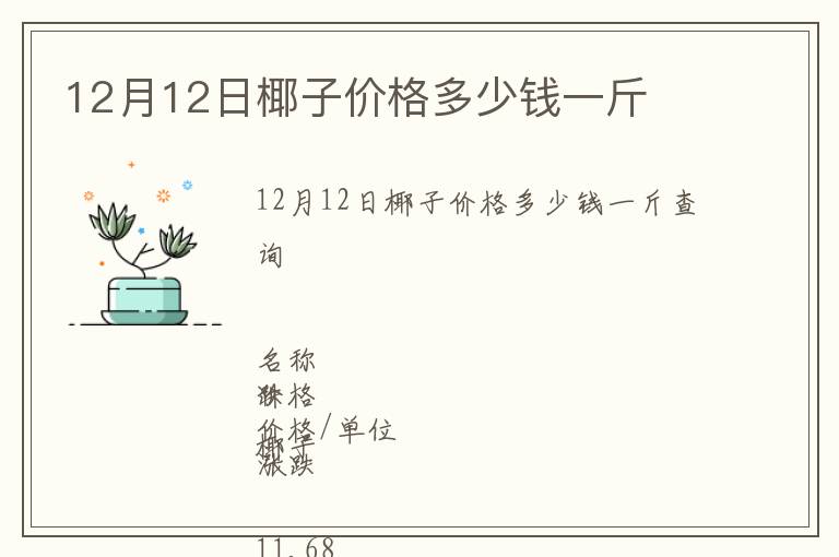 12月12日椰子價(jià)格多少錢一斤