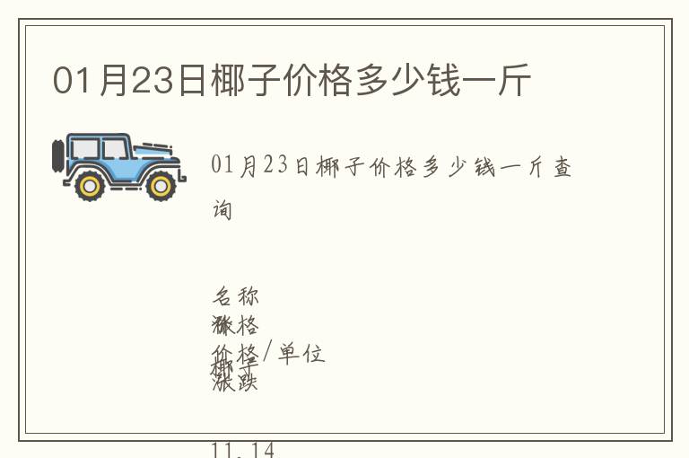 01月23日椰子價格多少錢一斤
