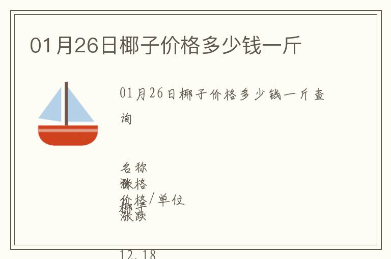 01月26日椰子價格多少錢一斤