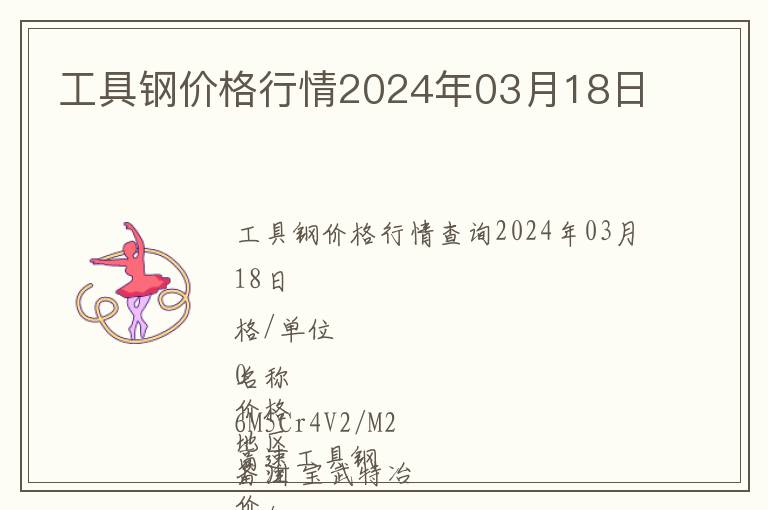 工具鋼價格行情2024年03月18日