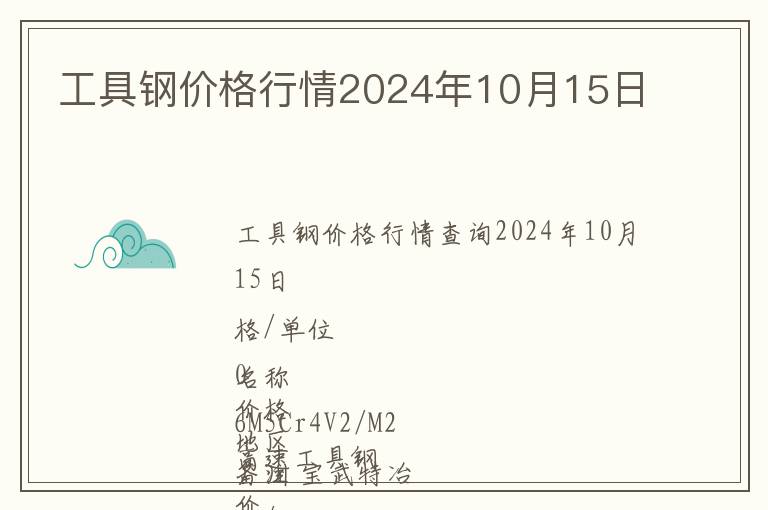 工具鋼價格行情2024年10月15日