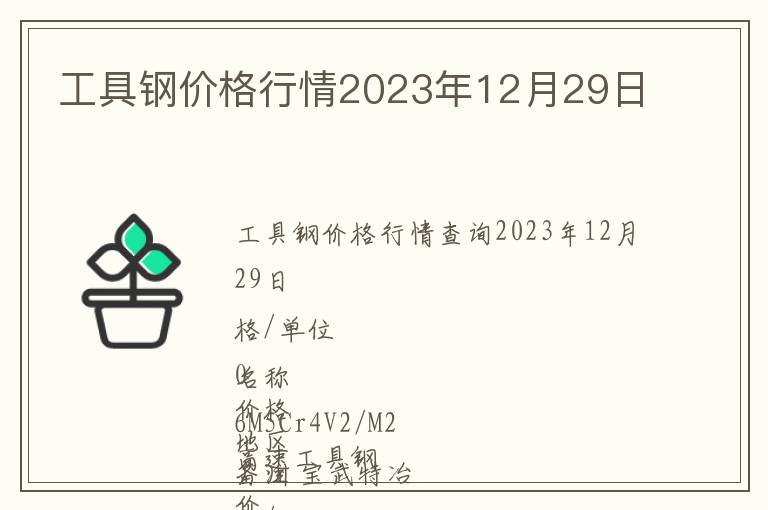 工具鋼價(jià)格行情2023年12月29日