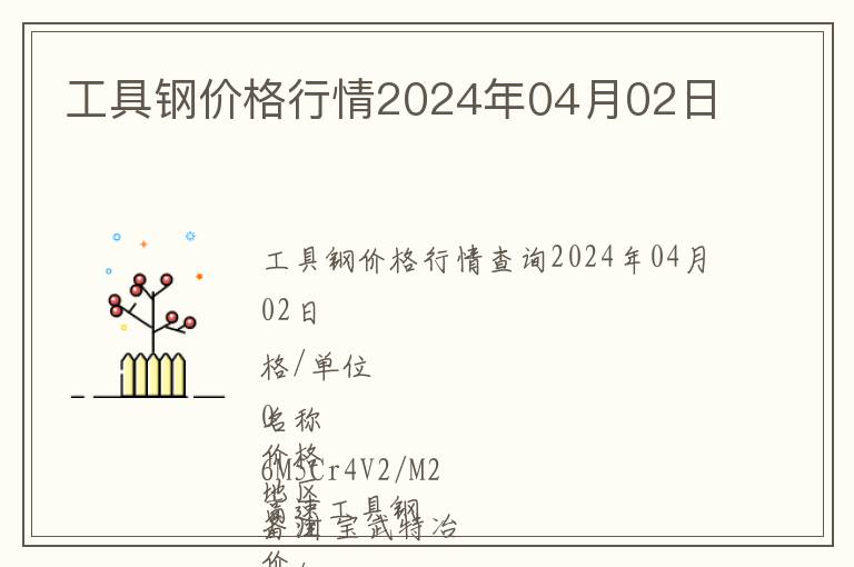 工具鋼價(jià)格行情2024年04月02日