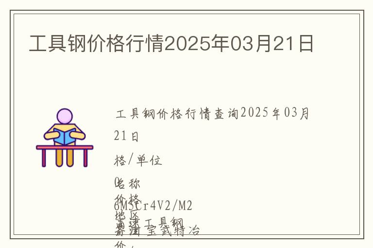 工具鋼價格行情2025年03月21日