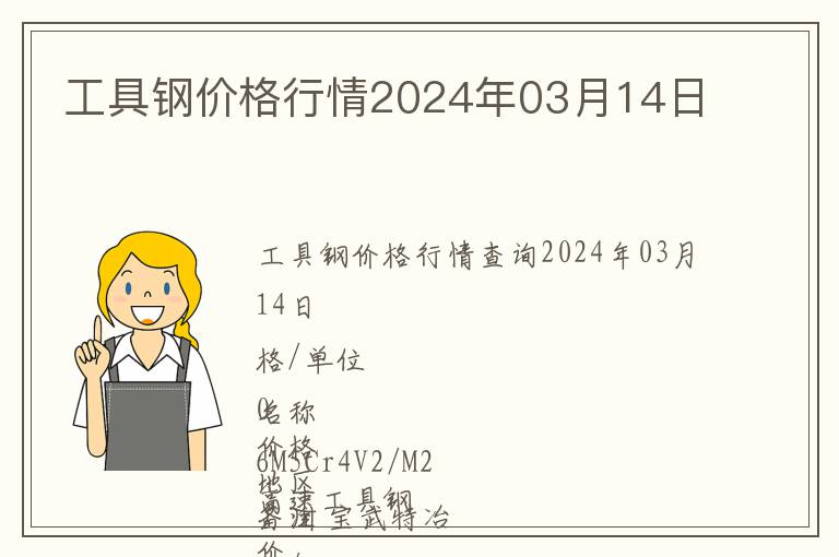 工具鋼價格行情2024年03月14日
