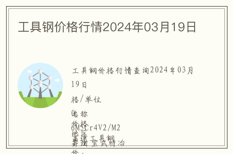 工具鋼價格行情2024年03月19日