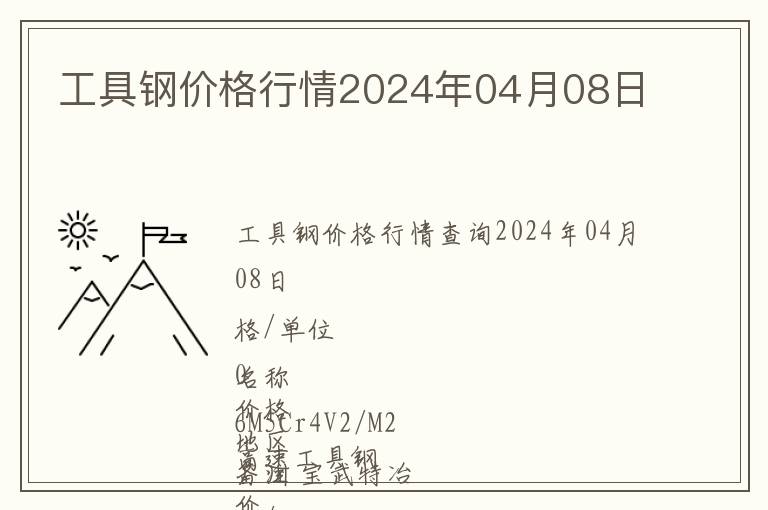 工具鋼價(jià)格行情2024年04月08日