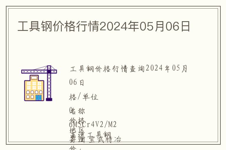工具鋼價(jià)格行情2024年05月06日