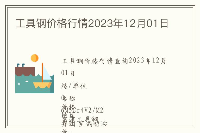 工具鋼價格行情2023年12月01日