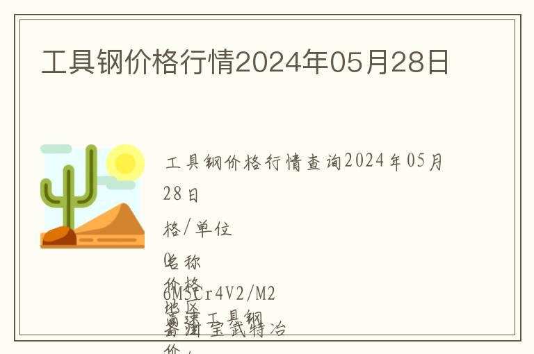 工具鋼價(jià)格行情2024年05月28日