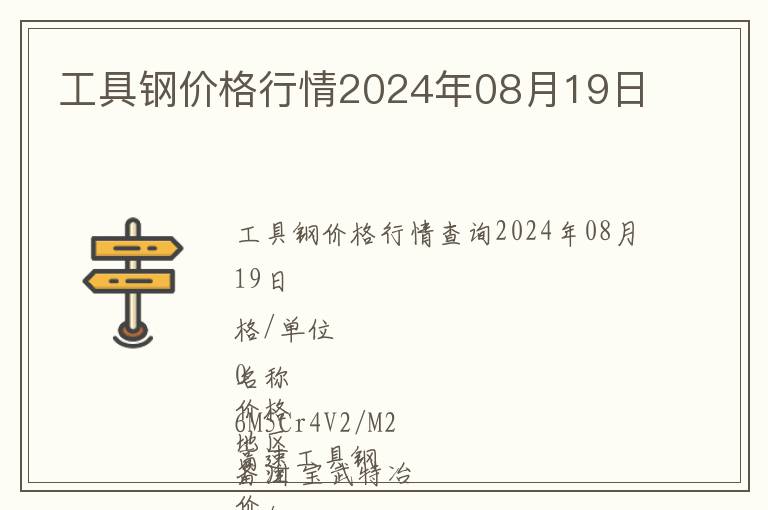 工具鋼價格行情2024年08月19日