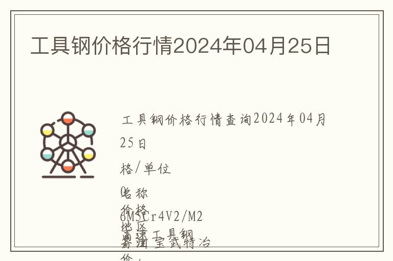 工具鋼價(jià)格行情2024年04月25日