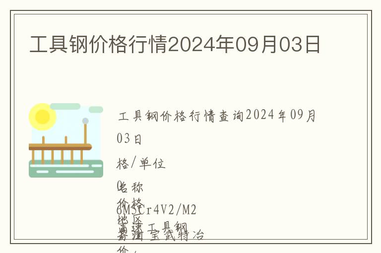 工具鋼價(jià)格行情2024年09月03日