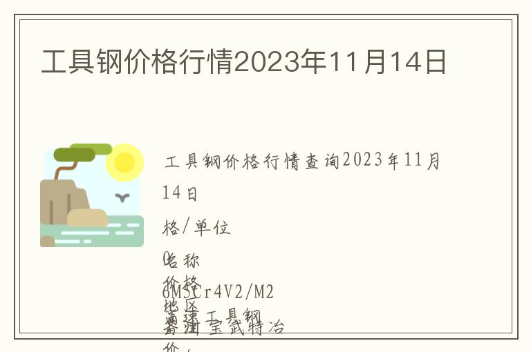 工具鋼價(jià)格行情2023年11月14日