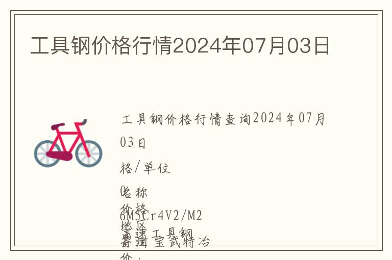 工具鋼價格行情2024年07月03日