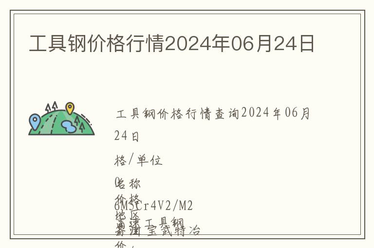 工具鋼價(jià)格行情2024年06月24日