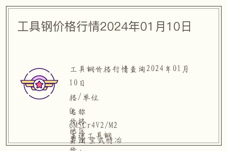 工具鋼價(jià)格行情2024年01月10日
