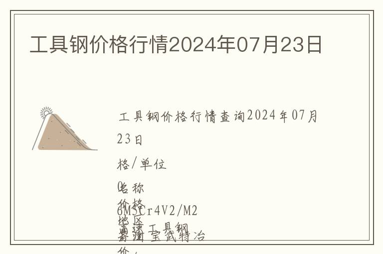 工具鋼價格行情2024年07月23日