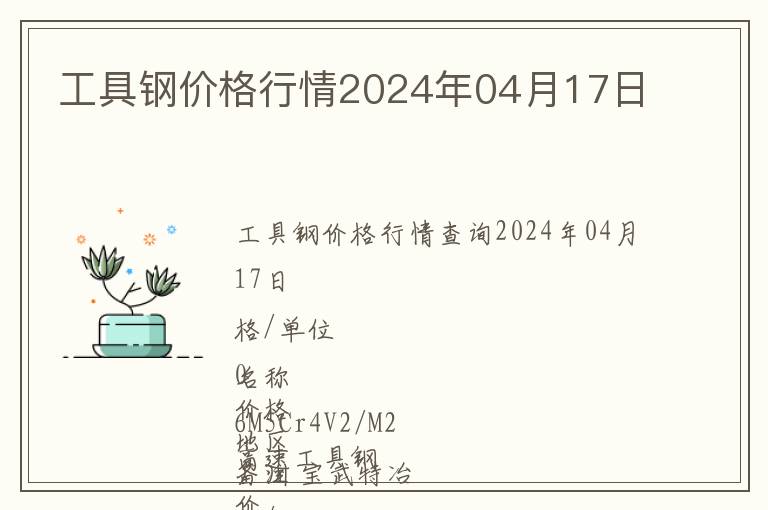 工具鋼價(jià)格行情2024年04月17日
