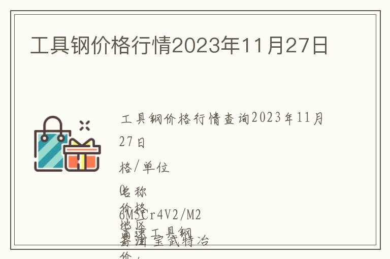 工具鋼價(jià)格行情2023年11月27日