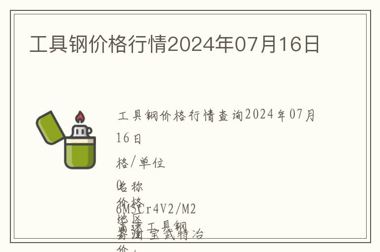 工具鋼價(jià)格行情2024年07月16日