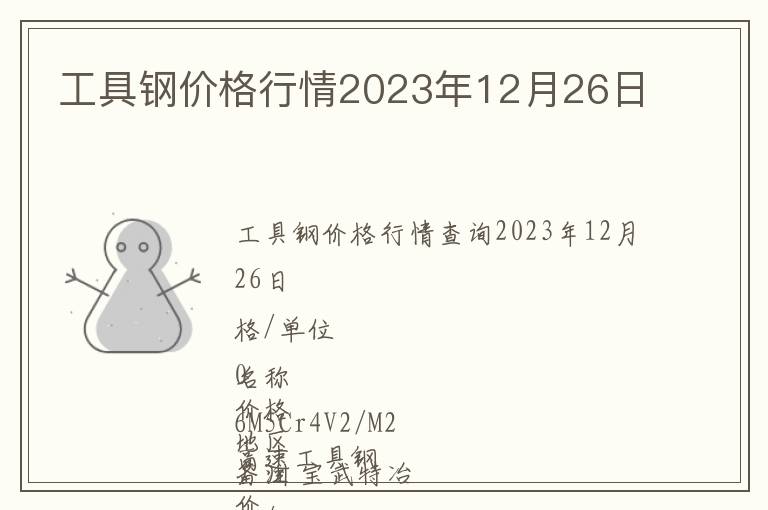 工具鋼價格行情2023年12月26日