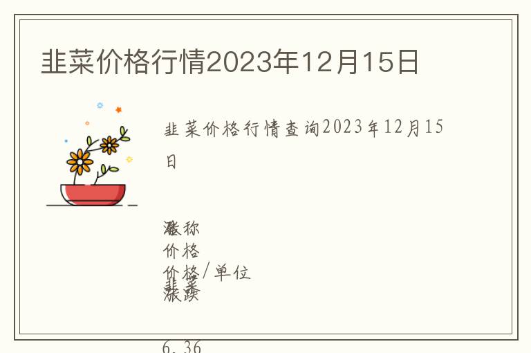 韭菜價格行情2023年12月15日