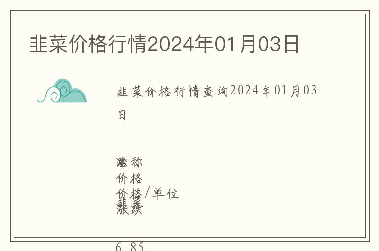 韭菜價(jià)格行情2024年01月03日