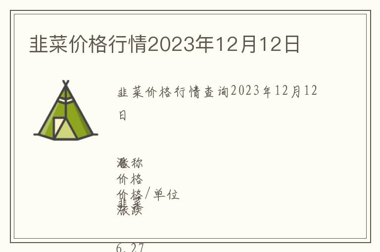 韭菜價(jià)格行情2023年12月12日
