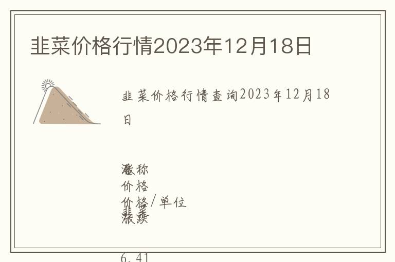 韭菜價(jià)格行情2023年12月18日