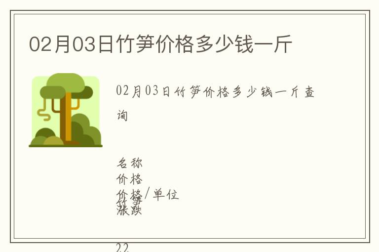 02月03日竹筍價格多少錢一斤