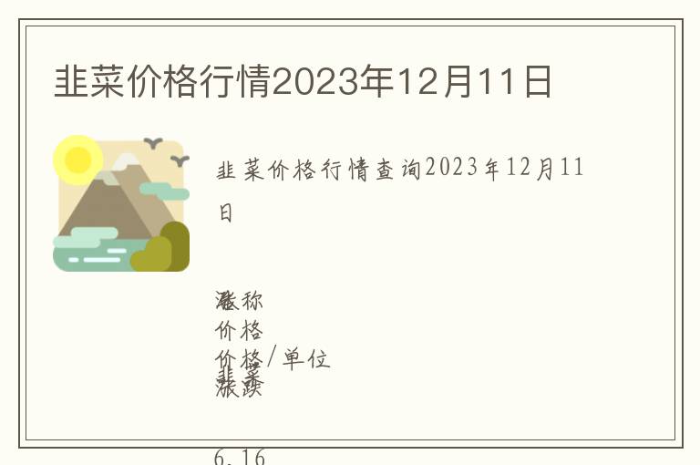 韭菜價格行情2023年12月11日