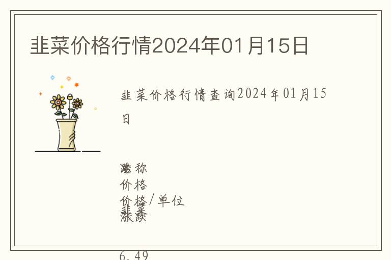 韭菜價(jià)格行情2024年01月15日