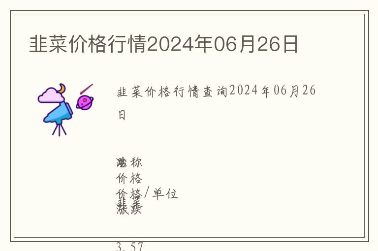 韭菜價格行情2024年06月26日