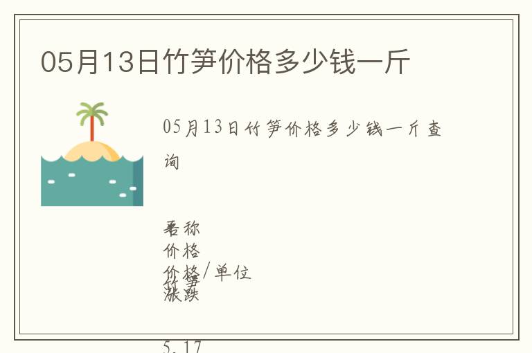 05月13日竹筍價格多少錢一斤