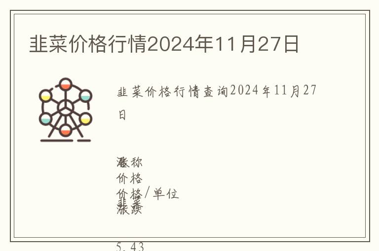 韭菜價格行情2024年11月27日