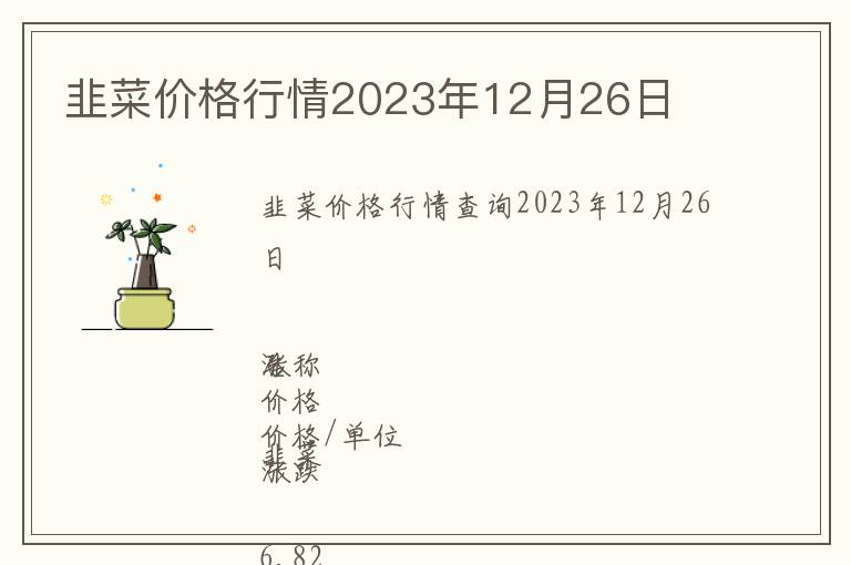 韭菜價(jià)格行情2023年12月26日