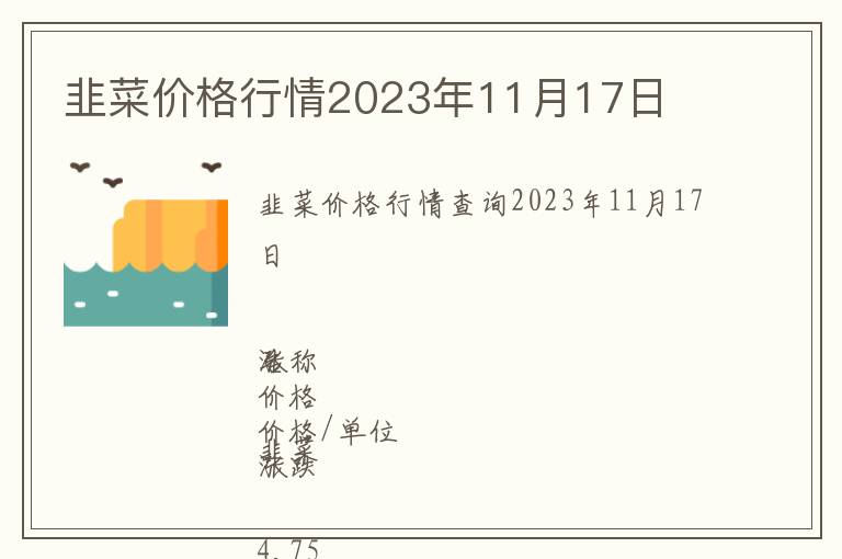韭菜價格行情2023年11月17日
