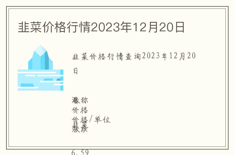 韭菜價格行情2023年12月20日