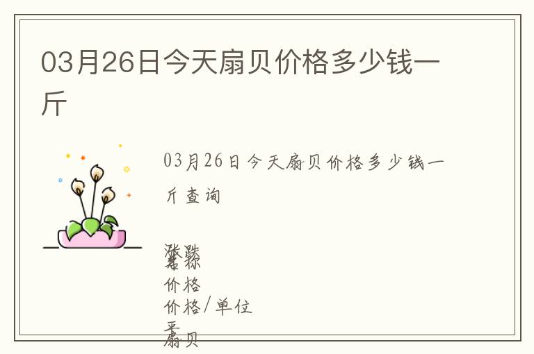 03月26日今天扇貝價格多少錢一斤